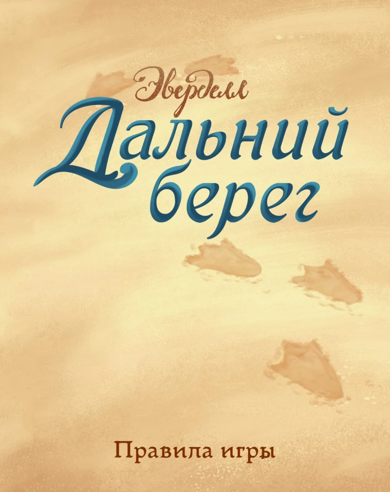 Настольная игра - Эверделл. Дальний берег